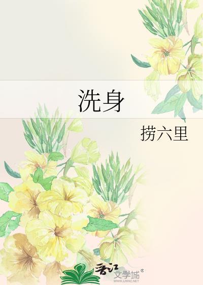 洗身封面
