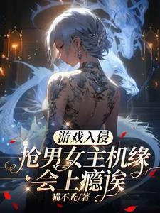 游戏入侵抢男女主机缘会上瘾诶封面