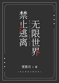 禁止逃离无限世界封面