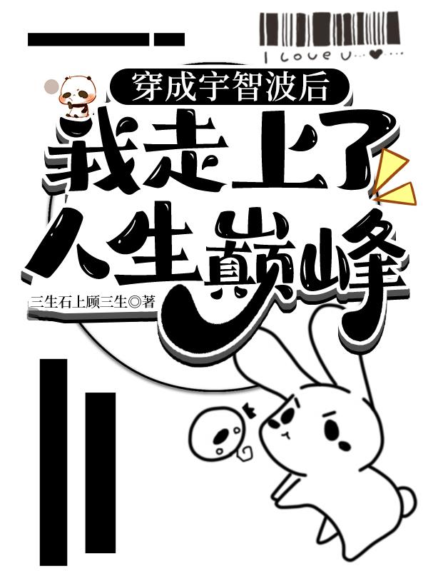 穿成宇智波后我走上了人生巅峰封面