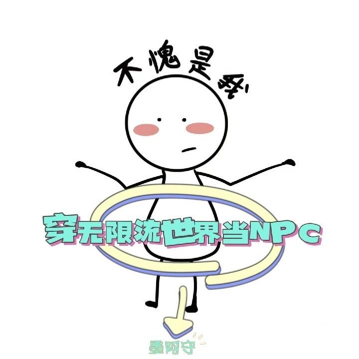 穿进无限流世界当NPC封面