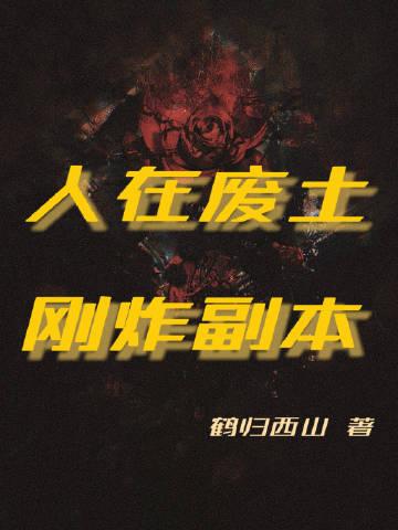 穿进灾变世界后封面