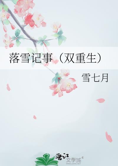 落雪记事（双重生）封面