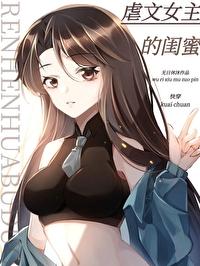 虐文女主的闺蜜[快穿]封面