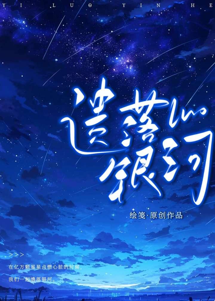 遗落银河封面