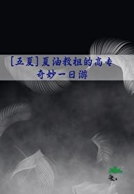 [五夏]夏油教祖的奇妙高专一日游封面