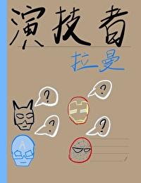 [综英美]拉曼封面