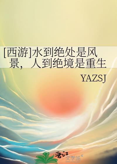 [西游]水到绝处是风景，人到绝境是重生封面