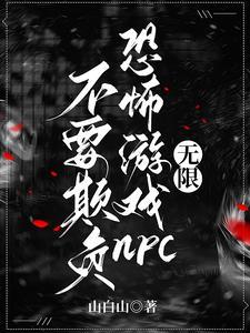 不要欺负恐怖游戏npc【无限】封面