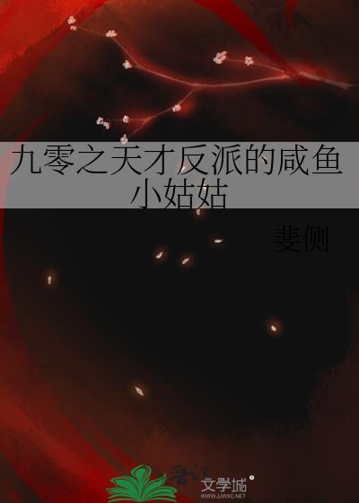 九零之天才反派的咸鱼小姑姑封面