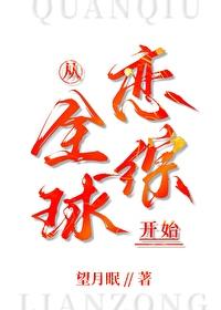 从全球恋综开始[无限]封面