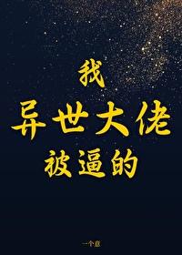 他们要我成为异世大佬封面
