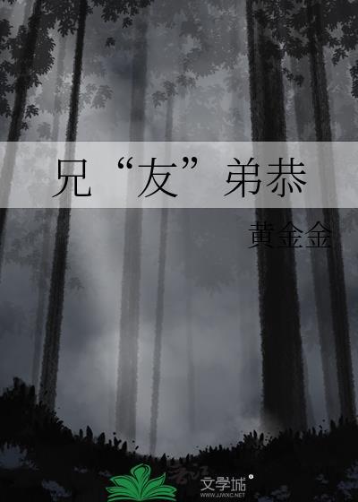 兄“友”弟恭封面
