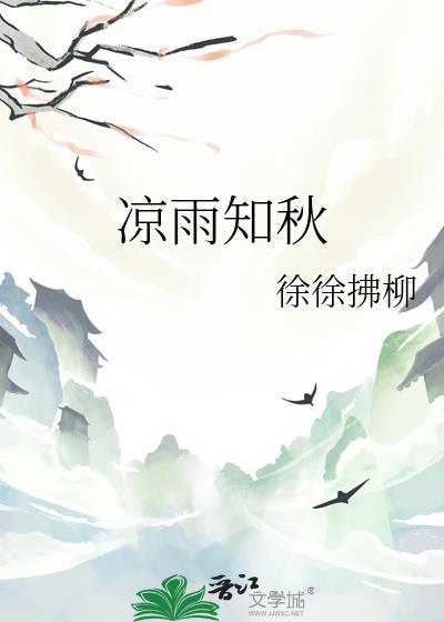 凉雨知秋封面