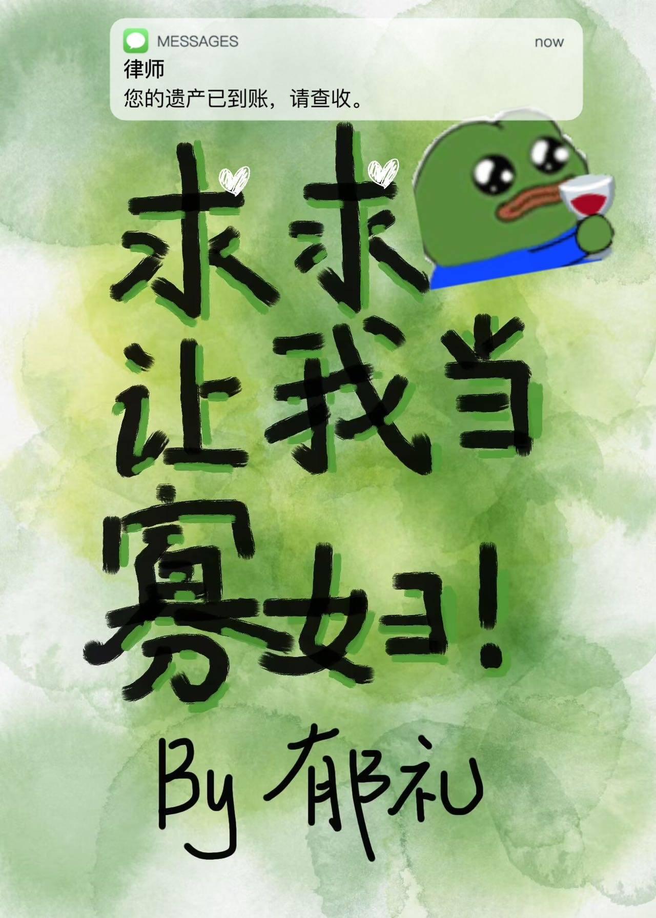 反派老公觉醒了而我只想当寡妇封面