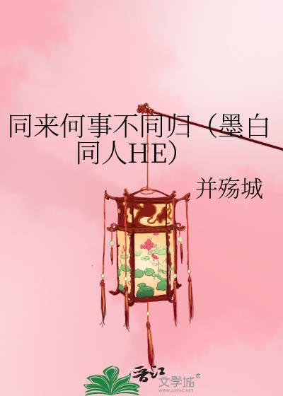 同来何事不同归（墨白同人HE）封面