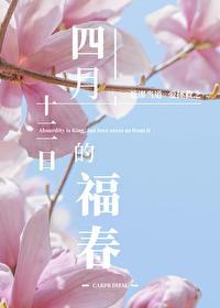 四月十三日的福春封面