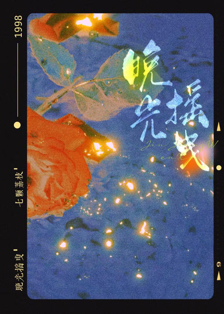 夜色璀璨封面