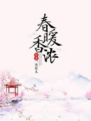 春暖香浓封面