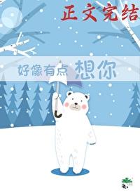 好像有点想你封面