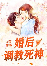 婚后调教死神封面