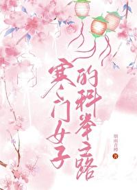 寒门女子的科举之路封面