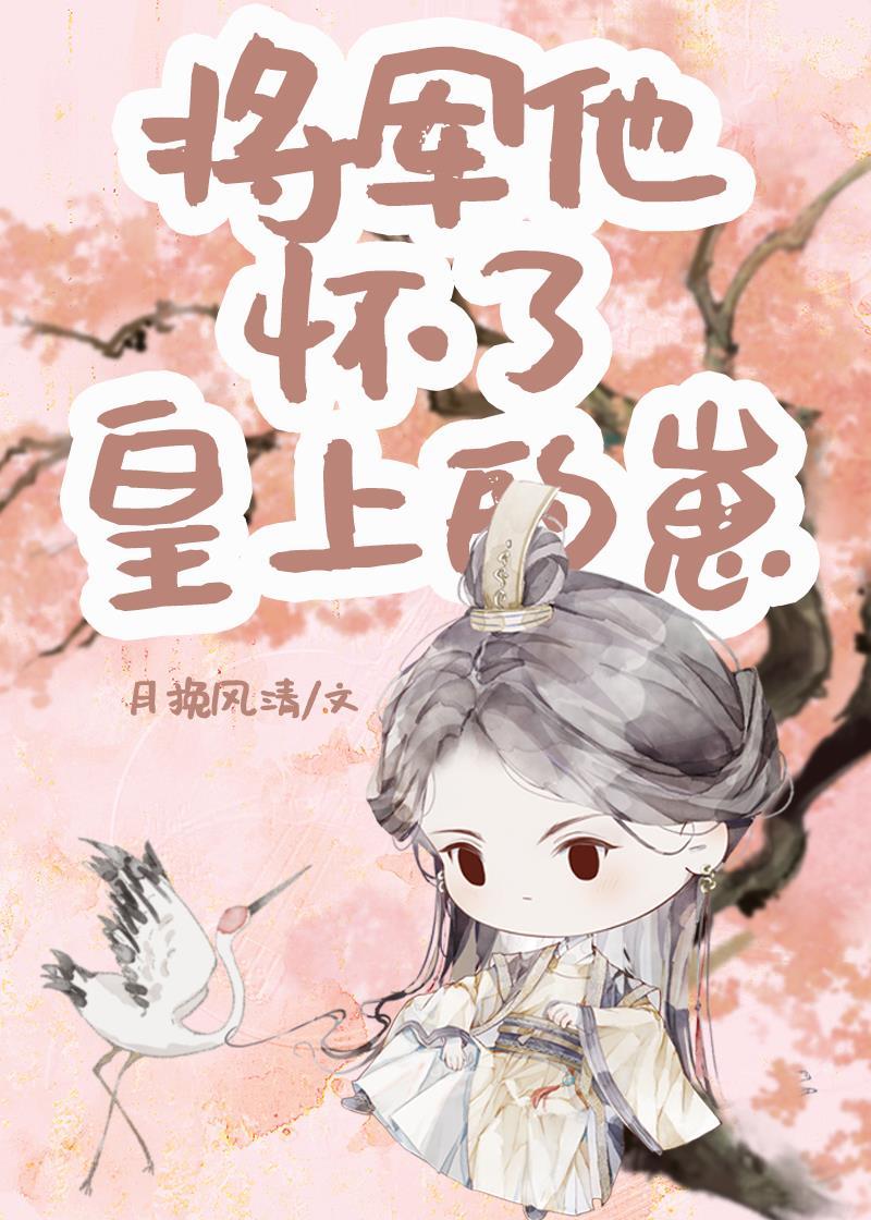 将军怀崽后成皇后了封面