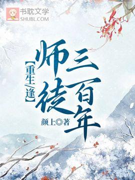 【重生/逢】师徒三百年封面