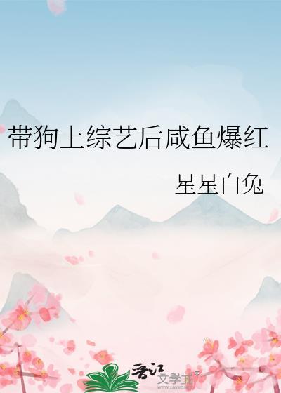 带狗上综艺后咸鱼爆红封面