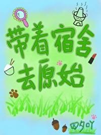 带着宿舍去原始封面