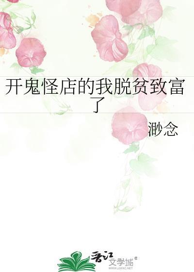 开鬼怪店的我脱贫致富了封面