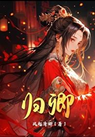 归卿封面