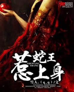 蛇王惹上身封面