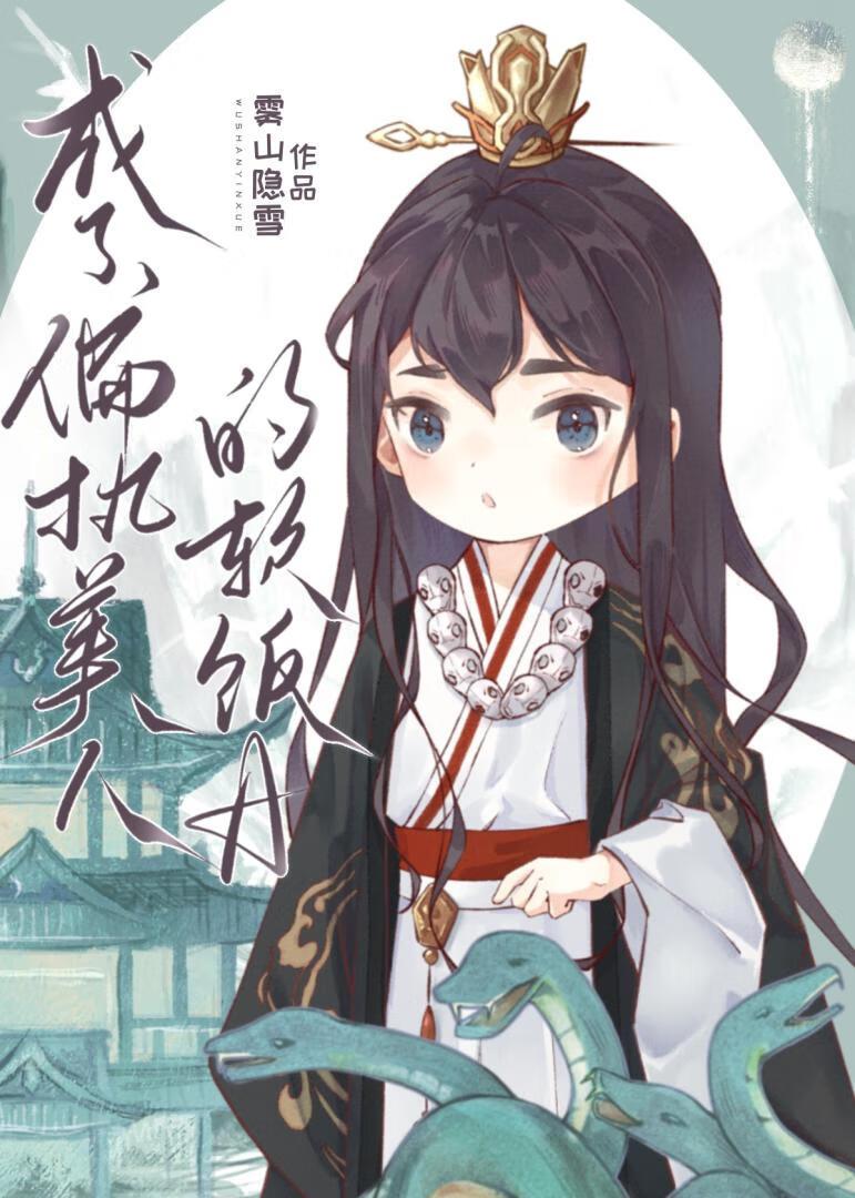 成了偏执美人的软饭A封面