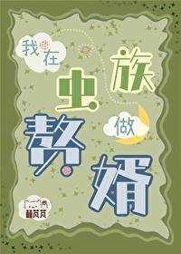 我在虫族做赘婿封面