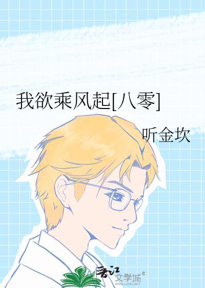 我欲乘风起[八零]封面