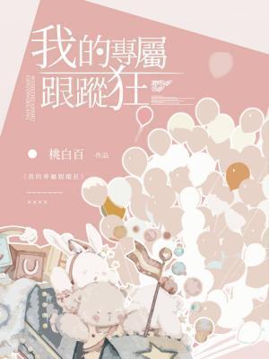 我的专属跟踪狂封面