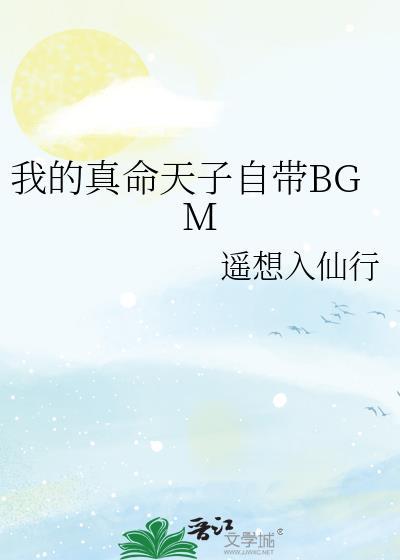 我的真命天子自带BGM封面
