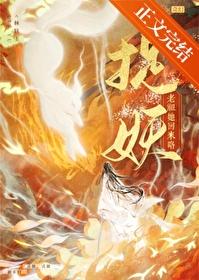 捉妖老祖她回来咯！封面