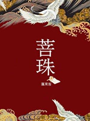 菩珠封面