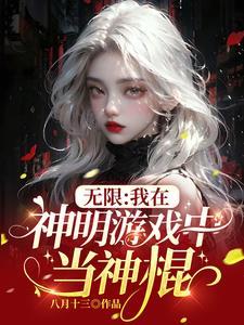 无限：我在神明游戏中当神棍封面