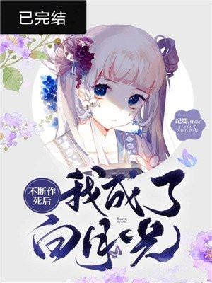 不断作死后我成了白月光封面