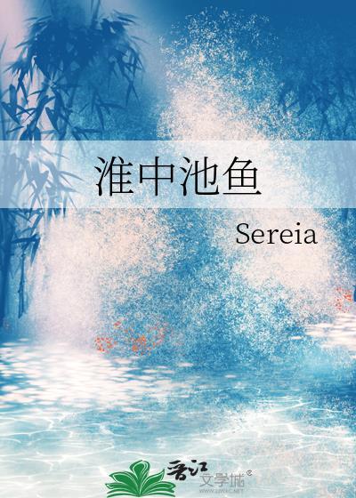 淮中池鱼封面