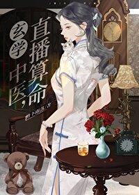 玄学中医，直播算命封面