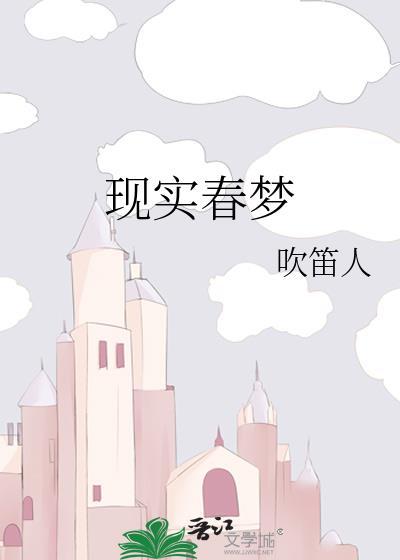 现实春梦封面