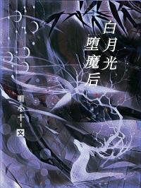 白月光堕魔后封面