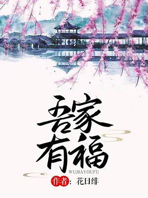 吾家有福封面
