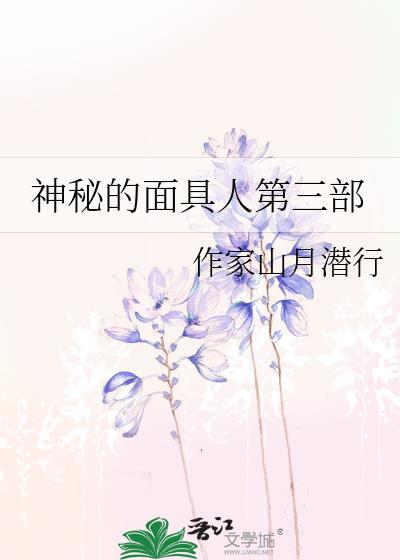 神秘的面具人第三部封面