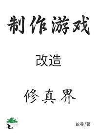 穿成秘境后我用游戏改造修真界封面