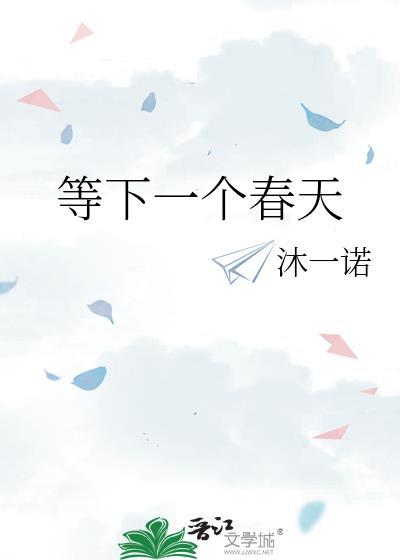 等下一个春天封面